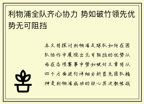 利物浦全队齐心协力 势如破竹领先优势无可阻挡