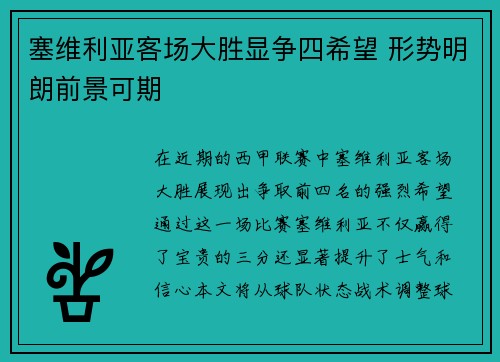 塞维利亚客场大胜显争四希望 形势明朗前景可期