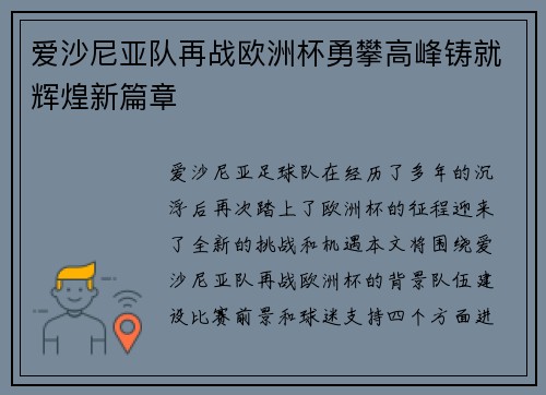 爱沙尼亚队再战欧洲杯勇攀高峰铸就辉煌新篇章