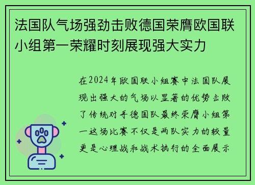 法国队气场强劲击败德国荣膺欧国联小组第一荣耀时刻展现强大实力