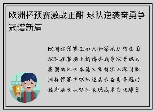 欧洲杯预赛激战正酣 球队逆袭奋勇争冠谱新篇