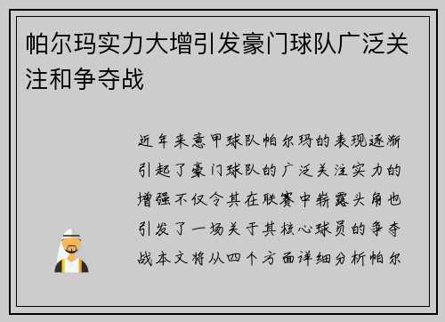 帕尔玛实力大增引发豪门球队广泛关注和争夺战