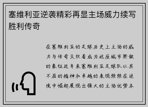 塞维利亚逆袭精彩再显主场威力续写胜利传奇