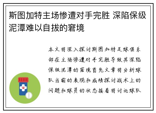 斯图加特主场惨遭对手完胜 深陷保级泥潭难以自拔的窘境