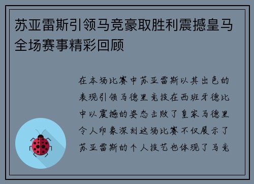 苏亚雷斯引领马竞豪取胜利震撼皇马全场赛事精彩回顾