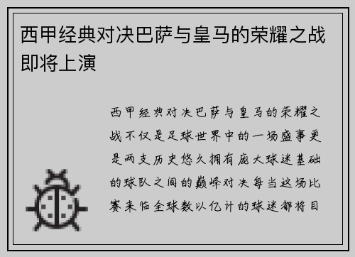 西甲经典对决巴萨与皇马的荣耀之战即将上演