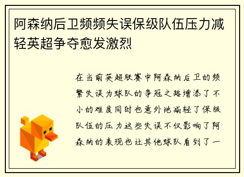 阿森纳后卫频频失误保级队伍压力减轻英超争夺愈发激烈