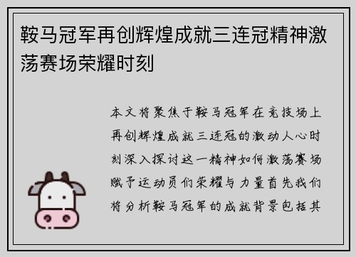 鞍马冠军再创辉煌成就三连冠精神激荡赛场荣耀时刻