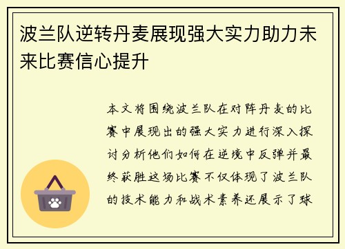 波兰队逆转丹麦展现强大实力助力未来比赛信心提升