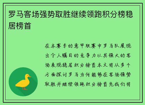 罗马客场强势取胜继续领跑积分榜稳居榜首