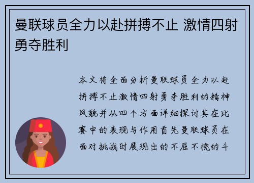 曼联球员全力以赴拼搏不止 激情四射勇夺胜利