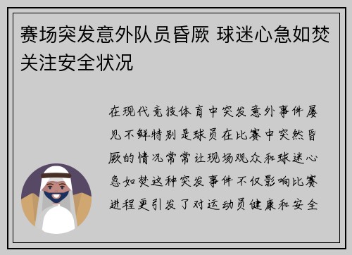 赛场突发意外队员昏厥 球迷心急如焚关注安全状况
