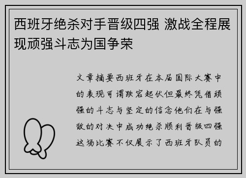 西班牙绝杀对手晋级四强 激战全程展现顽强斗志为国争荣