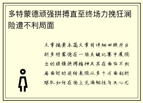多特蒙德顽强拼搏直至终场力挽狂澜险遭不利局面