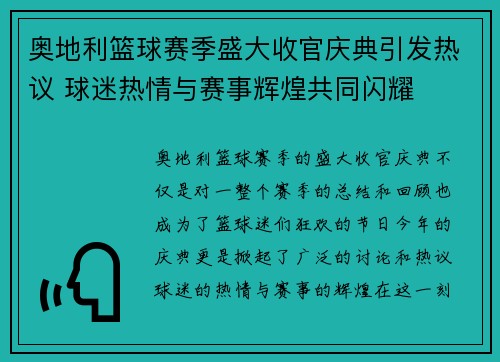 奥地利篮球赛季盛大收官庆典引发热议 球迷热情与赛事辉煌共同闪耀
