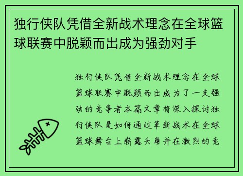 独行侠队凭借全新战术理念在全球篮球联赛中脱颖而出成为强劲对手