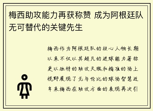 梅西助攻能力再获称赞 成为阿根廷队无可替代的关键先生