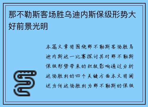 那不勒斯客场胜乌迪内斯保级形势大好前景光明