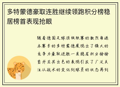 多特蒙德豪取连胜继续领跑积分榜稳居榜首表现抢眼