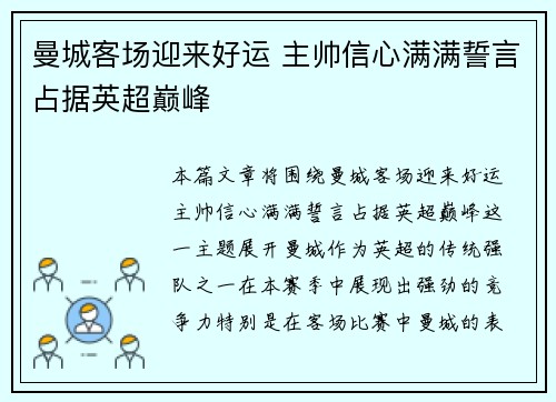 曼城客场迎来好运 主帅信心满满誓言占据英超巅峰