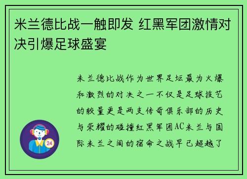 米兰德比战一触即发 红黑军团激情对决引爆足球盛宴