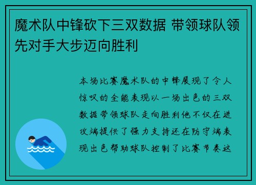 魔术队中锋砍下三双数据 带领球队领先对手大步迈向胜利