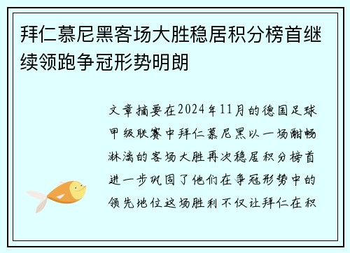 拜仁慕尼黑客场大胜稳居积分榜首继续领跑争冠形势明朗