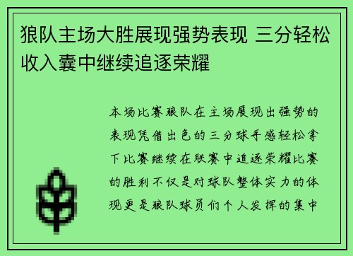 狼队主场大胜展现强势表现 三分轻松收入囊中继续追逐荣耀