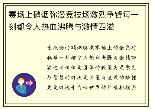 赛场上硝烟弥漫竞技场激烈争锋每一刻都令人热血沸腾与激情四溢