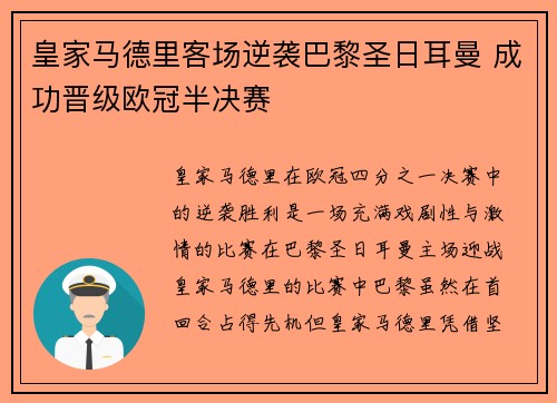 皇家马德里客场逆袭巴黎圣日耳曼 成功晋级欧冠半决赛