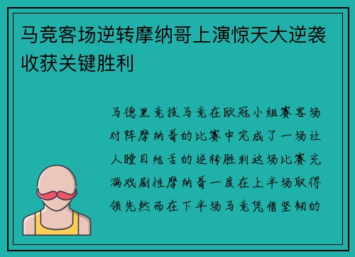 马竞客场逆转摩纳哥上演惊天大逆袭收获关键胜利