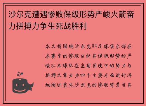 沙尔克遭遇惨败保级形势严峻火箭奋力拼搏力争生死战胜利