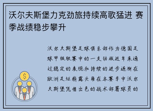 沃尔夫斯堡力克劲旅持续高歌猛进 赛季战绩稳步攀升