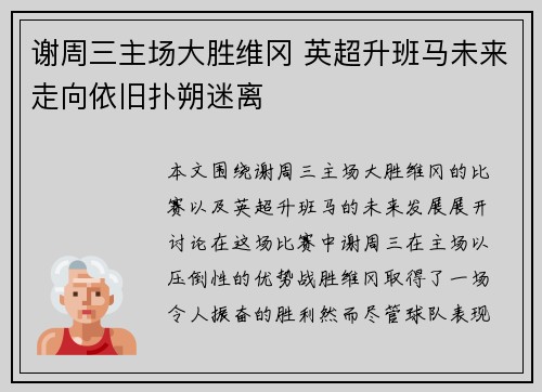 谢周三主场大胜维冈 英超升班马未来走向依旧扑朔迷离