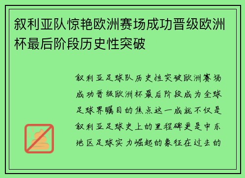 叙利亚队惊艳欧洲赛场成功晋级欧洲杯最后阶段历史性突破