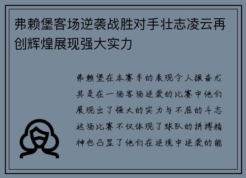 弗赖堡客场逆袭战胜对手壮志凌云再创辉煌展现强大实力
