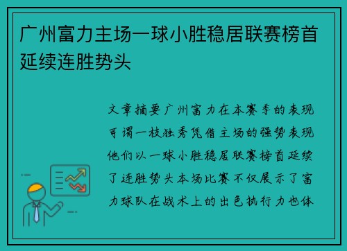 广州富力主场一球小胜稳居联赛榜首延续连胜势头