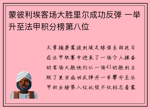 蒙彼利埃客场大胜里尔成功反弹 一举升至法甲积分榜第八位