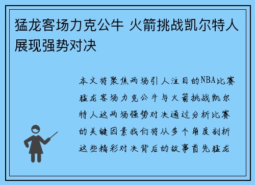 猛龙客场力克公牛 火箭挑战凯尔特人展现强势对决