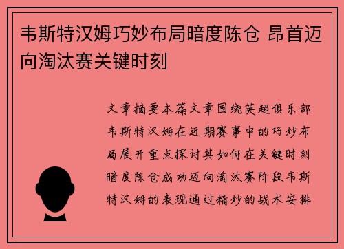 韦斯特汉姆巧妙布局暗度陈仓 昂首迈向淘汰赛关键时刻
