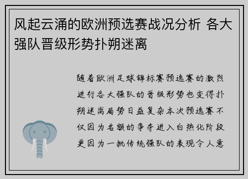 风起云涌的欧洲预选赛战况分析 各大强队晋级形势扑朔迷离