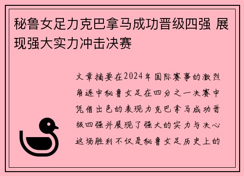 秘鲁女足力克巴拿马成功晋级四强 展现强大实力冲击决赛