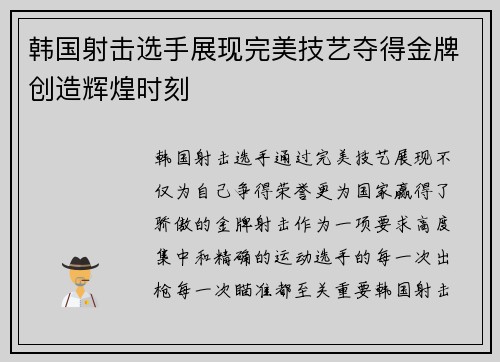 韩国射击选手展现完美技艺夺得金牌创造辉煌时刻
