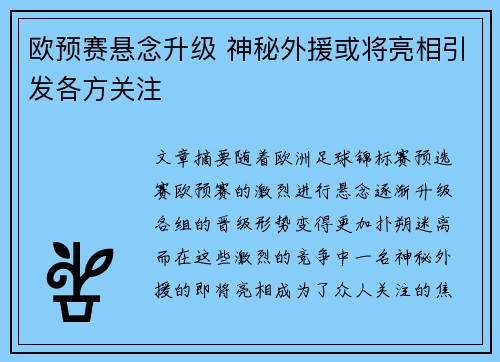 欧预赛悬念升级 神秘外援或将亮相引发各方关注