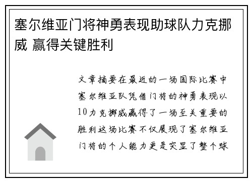 塞尔维亚门将神勇表现助球队力克挪威 赢得关键胜利