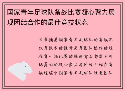 国家青年足球队备战比赛凝心聚力展现团结合作的最佳竞技状态