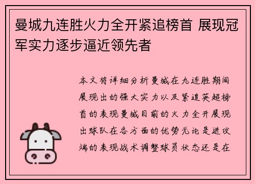 曼城九连胜火力全开紧追榜首 展现冠军实力逐步逼近领先者