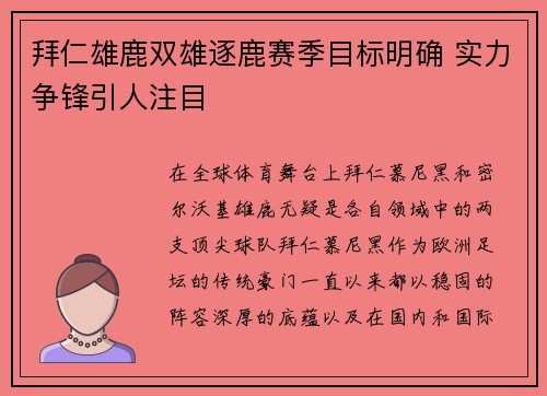拜仁雄鹿双雄逐鹿赛季目标明确 实力争锋引人注目