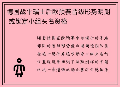 德国战平瑞士后欧预赛晋级形势明朗 或锁定小组头名资格