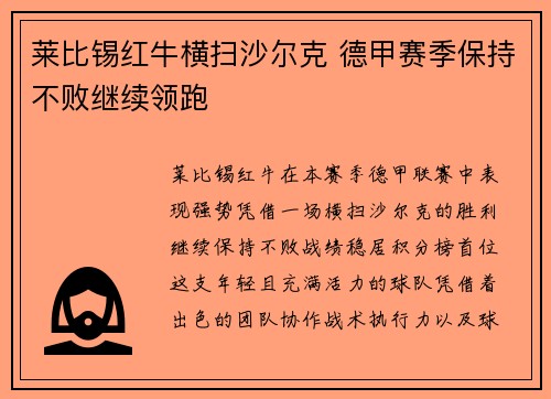 莱比锡红牛横扫沙尔克 德甲赛季保持不败继续领跑